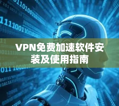 VPN免费加速软件安装及使用指南