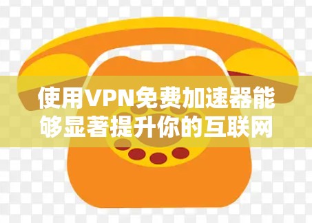 使用VPN免费加速器能够显著提升你的互联网连接速度,尤其是在数据传输和网络游戏方面表现尤为突出。以下是详细的步骤指南,帮助你轻松设置并使用免费VPN加速器