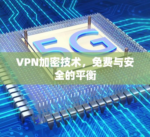 VPN加密技术,免费与安全的平衡