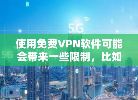 使用免费VPN软件可能会带来一些限制,比如速度受限、服务器选择有限或广告支持等。以下是一些常见的免费VPN软件品牌和选择建议