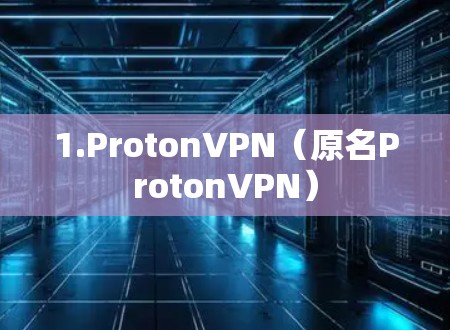 1.ProtonVPN(原名ProtonVPN)